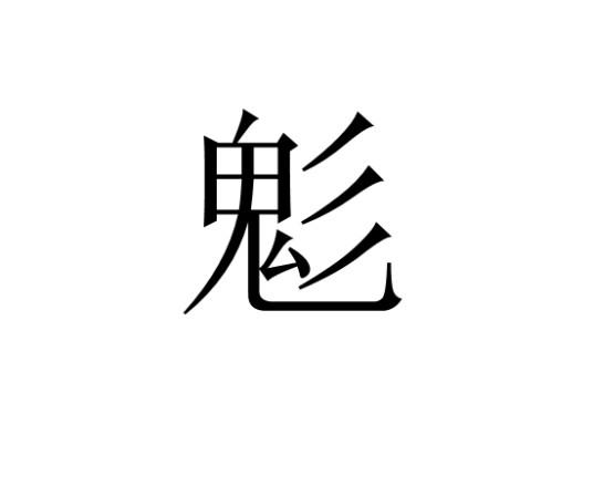 鬽