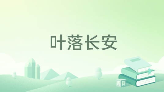 叶落长安（水仙已上鲤鱼著作的小说）