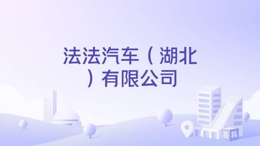 法法汽车（湖北）有限公司