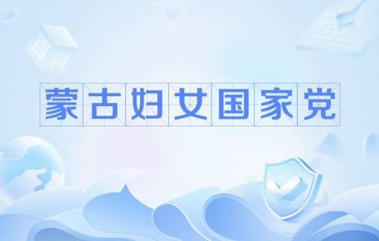 蒙古妇女国家党
