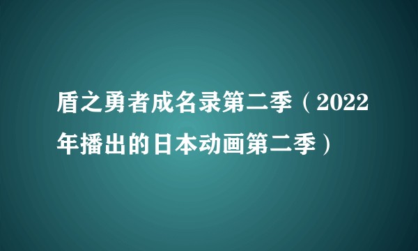 盾之勇者成名录第二季（2022年播出的日本动画第二季）