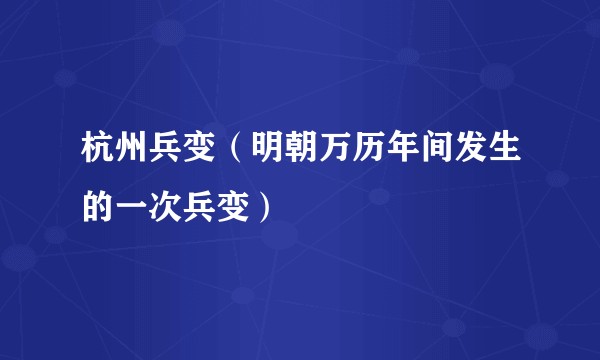 杭州兵变（明朝万历年间发生的一次兵变）