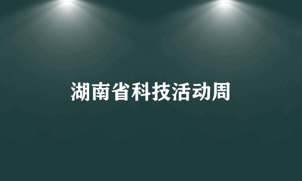 湖南省科技活动周