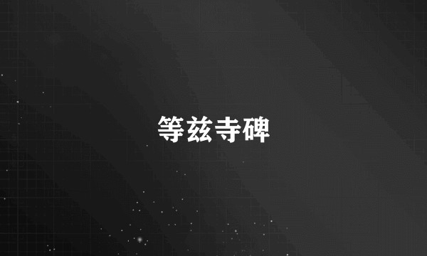 等兹寺碑