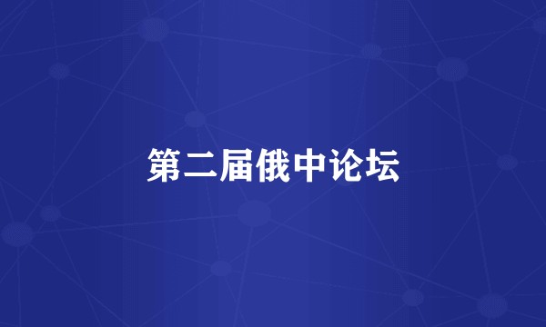 第二届俄中论坛