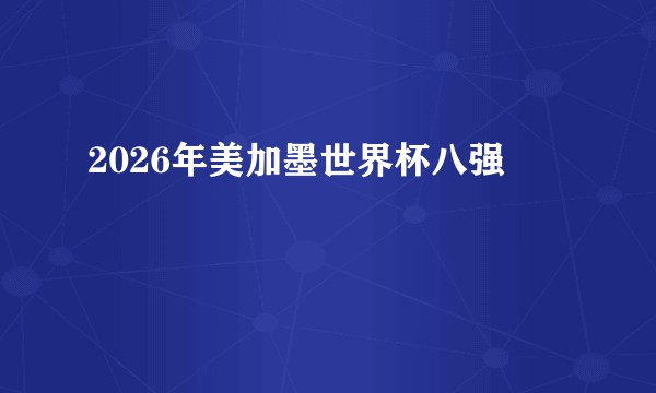 2026年美加墨世界杯八强
