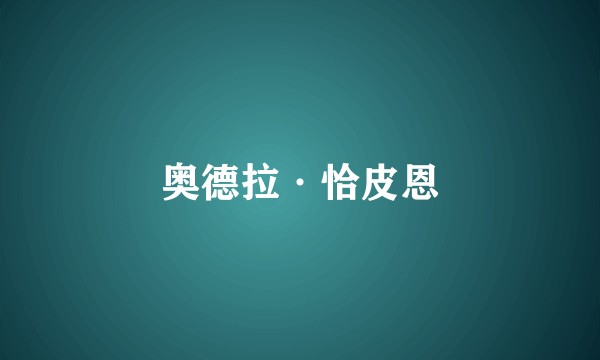 奥德拉·恰皮恩