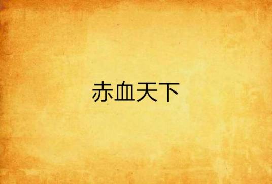 赤血天下