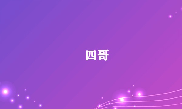 屌四哥