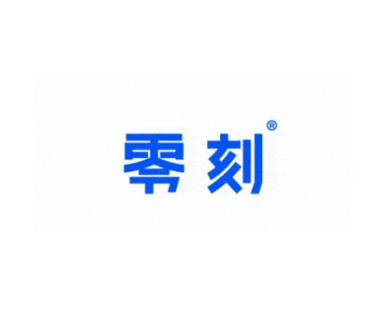 零刻（品牌）
