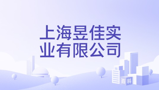上海昱佳实业有限公司