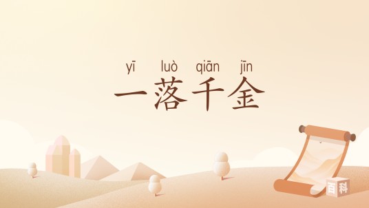 一落千金（汉语词汇）