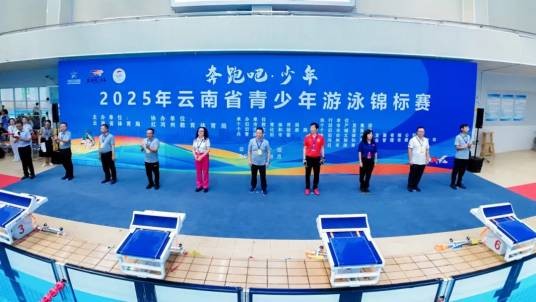 2025年云南省青少年游泳锦标赛