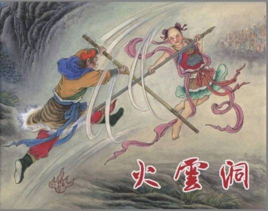 大战红孩儿（中国神话中的神话事件）