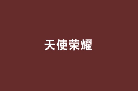 天使荣耀（幻冥镜雪创作的网络小说）