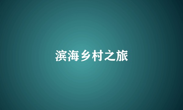 滨海乡村之旅