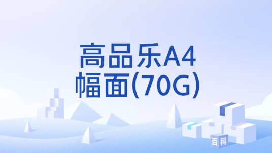 高品乐A4幅面(70G)
