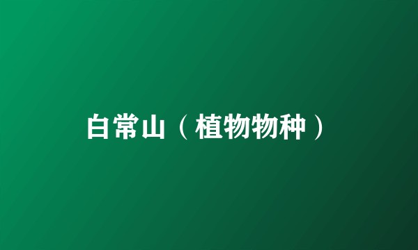 白常山（植物物种）