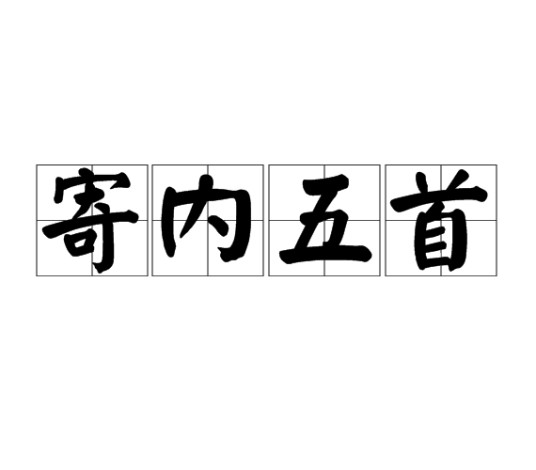 寄内五首