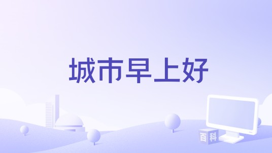 城市早上好