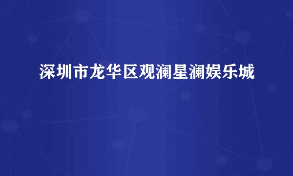 深圳市龙华区观澜星澜娱乐城