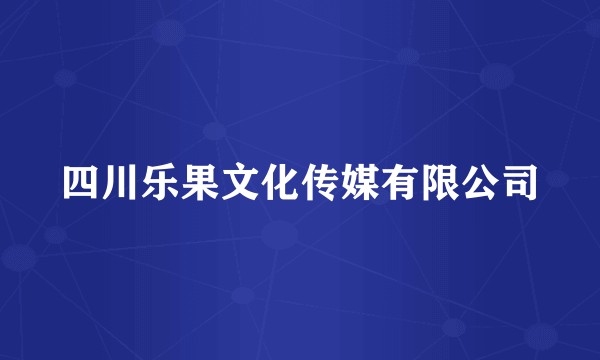 四川乐果文化传媒有限公司