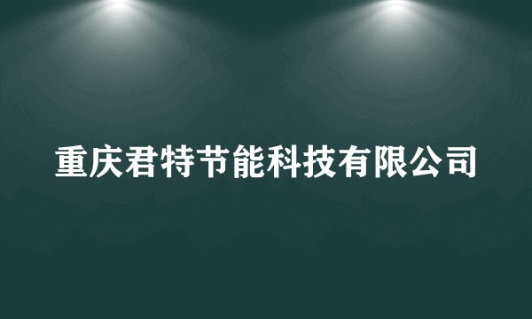 重庆君特节能科技有限公司
