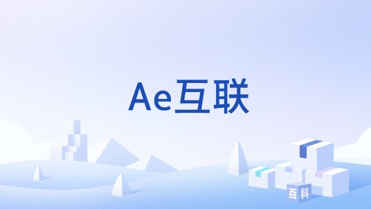 Ae互联