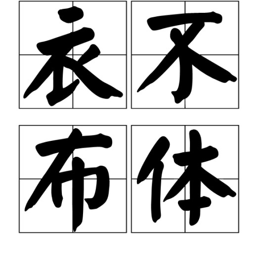 衣不布体