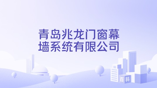 青岛兆龙门窗幕墙系统有限公司
