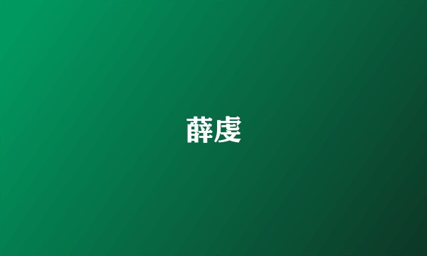 薛虔