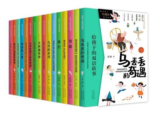 给孩子的双语故事系列