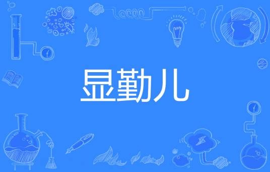 显勤儿