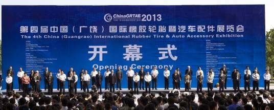中国（广饶）国际橡胶轮胎暨汽车配件展览会