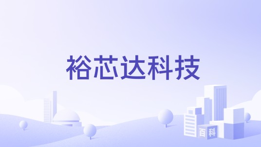裕芯达科技