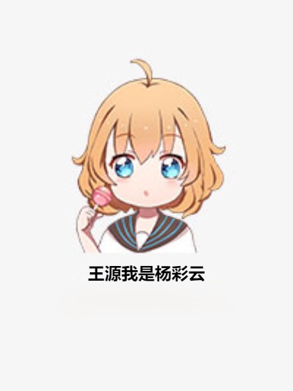 王源我是杨彩云