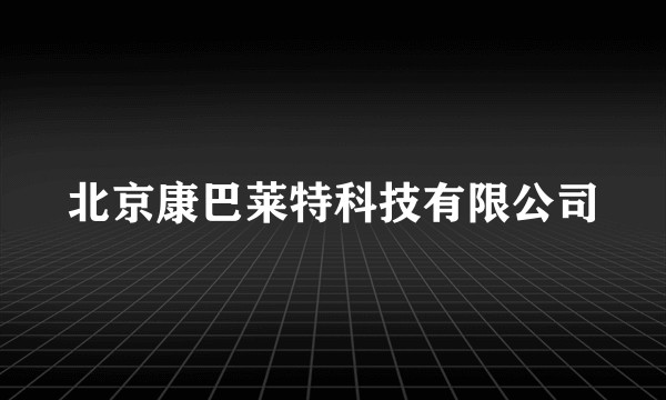 北京康巴莱特科技有限公司