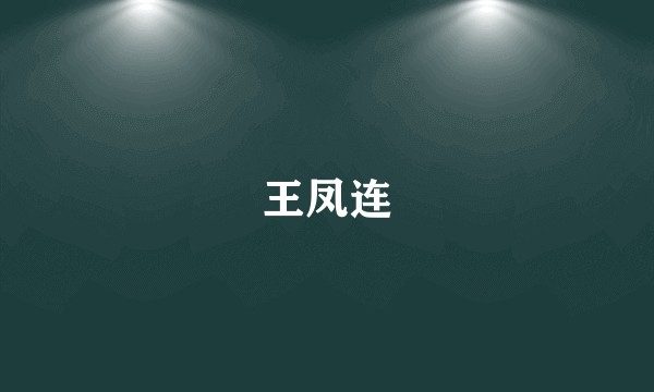 王凤连