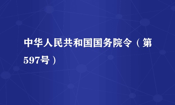 中华人民共和国国务院令(第597号)