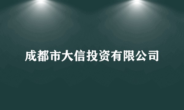 成都市大信投资有限公司
