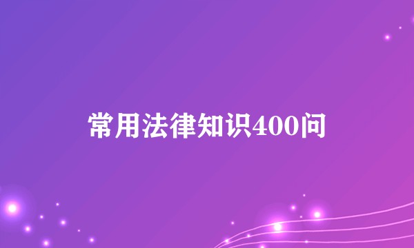 常用法律知识400问