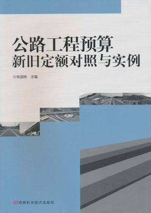 公路工程预算新旧定额对照与实例（2010年河南科学技术出版社出版的图书）