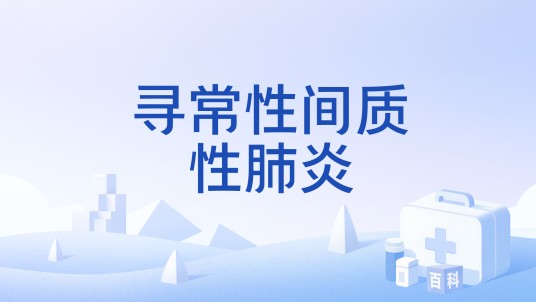 寻常性间质性肺炎
