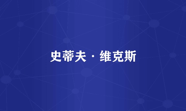 史蒂夫·维克斯