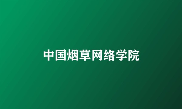 中国烟草网络学院