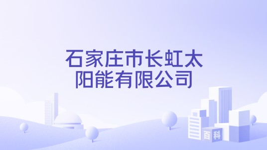 石家庄市长虹太阳能有限公司