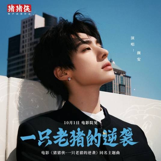 一只老猪的逆袭（颜安演唱的歌曲）
