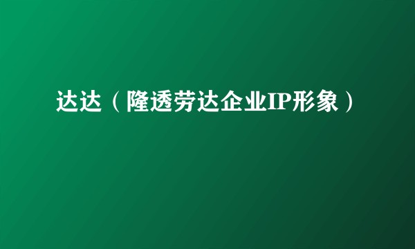 达达（隆透劳达企业IP形象）
