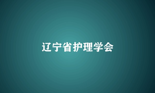 辽宁省护理学会