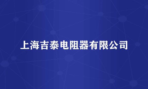 上海吉泰电阻器有限公司